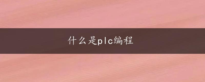 什么是plc编程