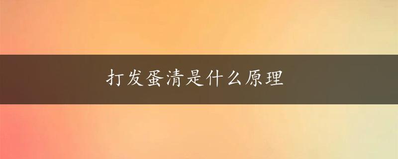 打发蛋清是什么原理