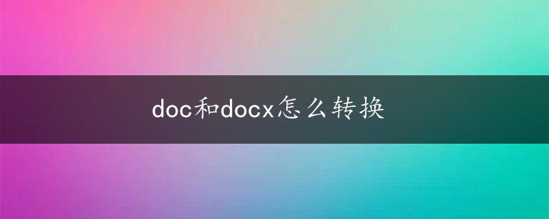 doc和docx怎么转换