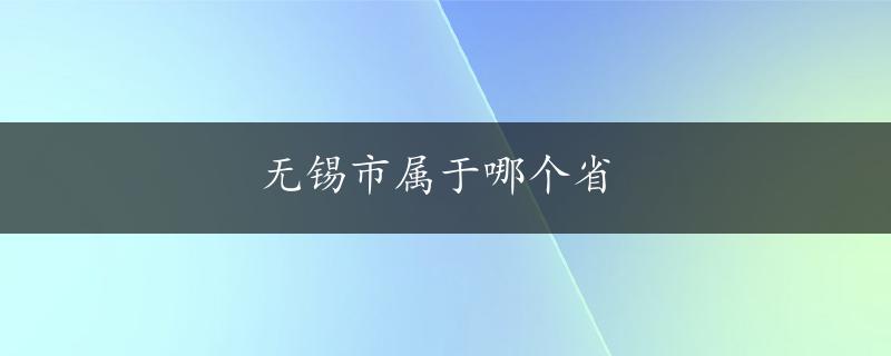 无锡市属于哪个省