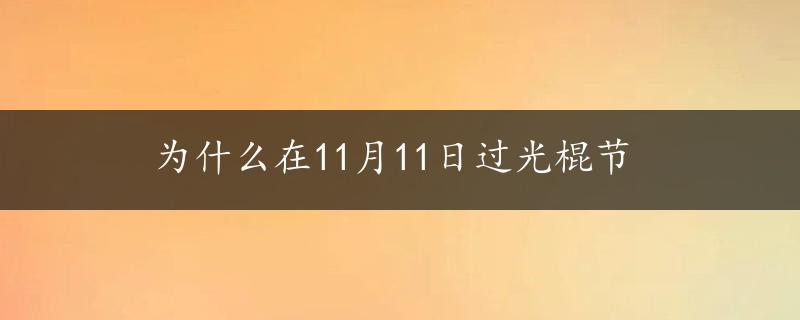 为什么在11月11日过光棍节