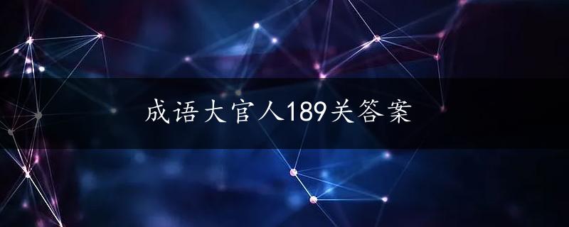 成语大官人189关答案