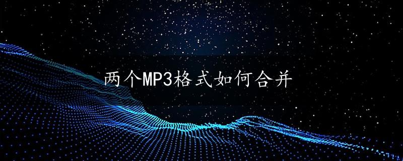 两个MP3格式如何合并