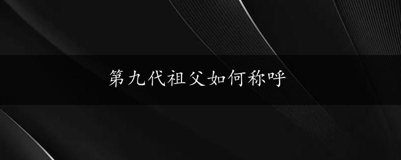 第九代祖父如何称呼