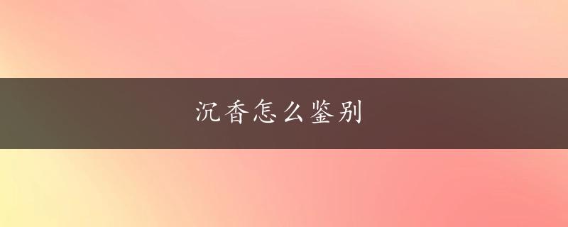 沉香怎么鉴别