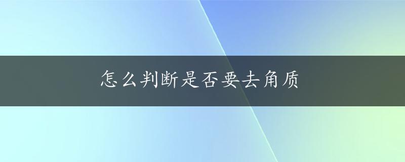 怎么判断是否要去角质