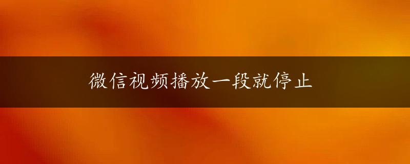 微信视频播放一段就停止