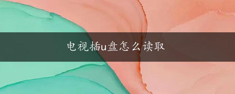 电视插u盘怎么读取