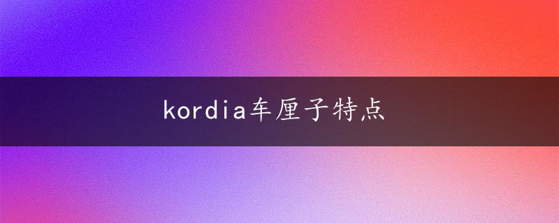 kordia车厘子特点