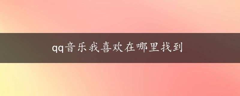 qq音乐我喜欢在哪里找到