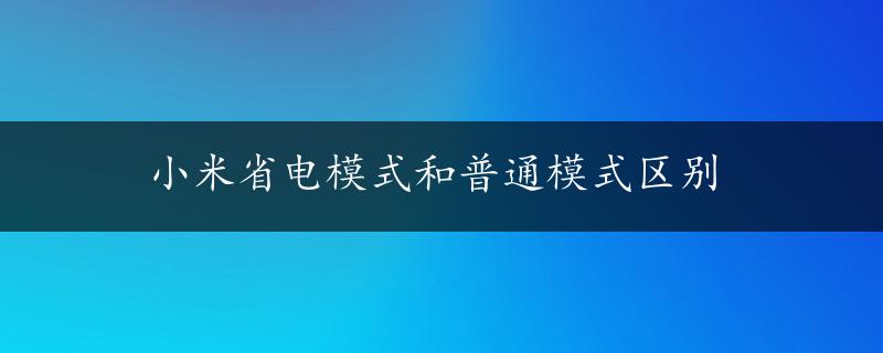 小米省电模式和普通模式区别