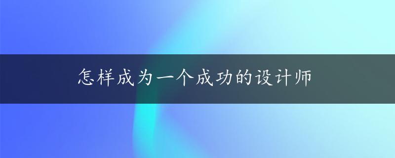 怎样成为一个成功的设计师