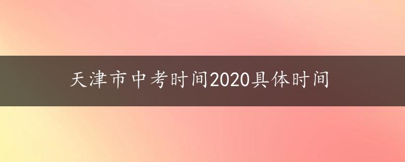 天津市中考时间2020具体时间