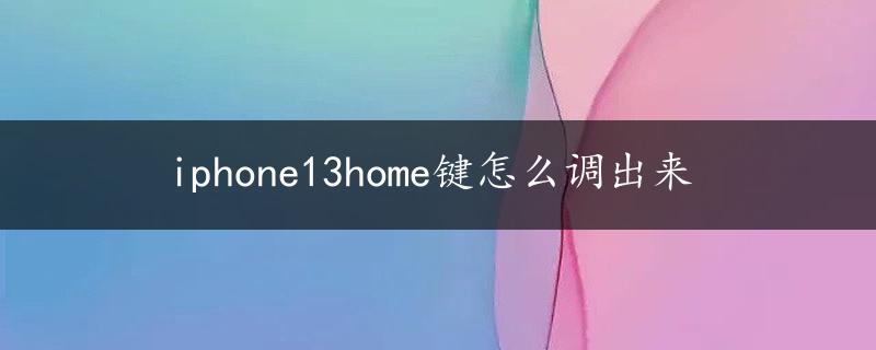 iphone13home键怎么调出来