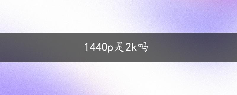 1440p是2k吗