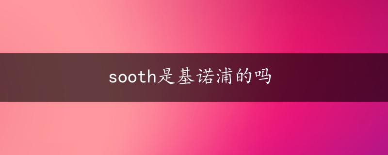 sooth是基诺浦的吗