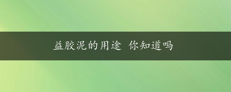 益胶泥的用途 你知道吗