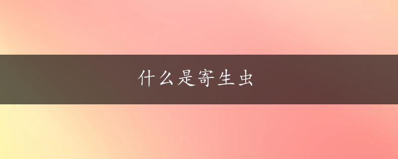 什么是寄生虫