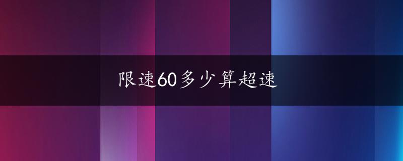 限速60多少算超速