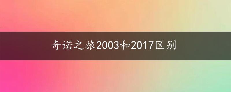 奇诺之旅2003和2017区别