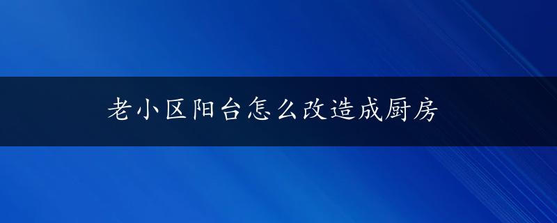 老小区阳台怎么改造成厨房