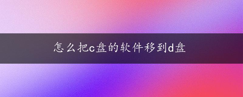 怎么把c盘的软件移到d盘