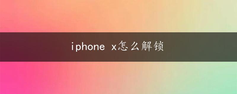 iphone x怎么解锁