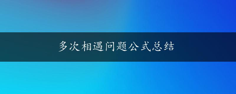 多次相遇问题公式总结