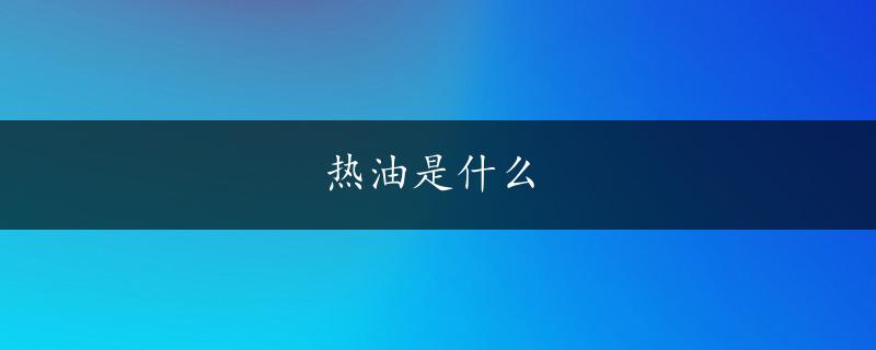 热油是什么