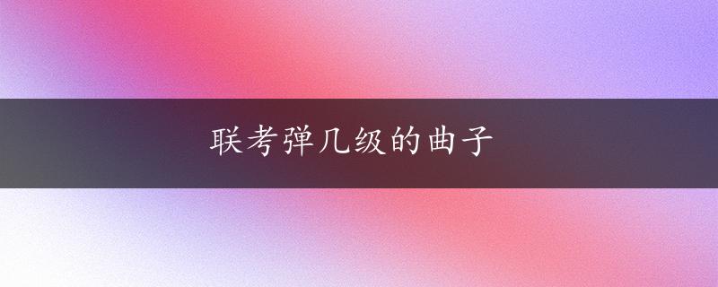 联考弹几级的曲子