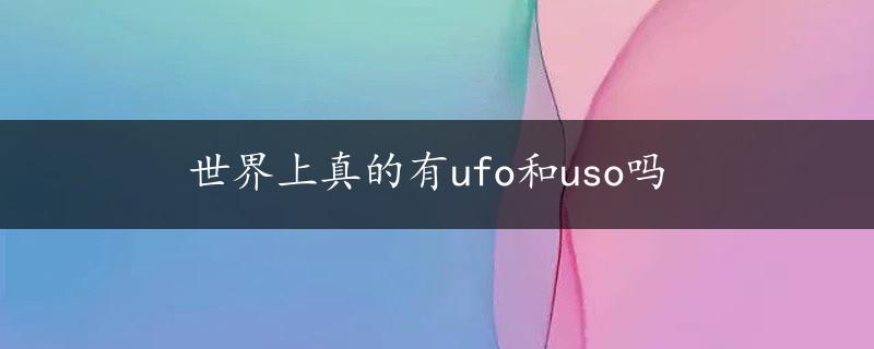 世界上真的有ufo和uso吗