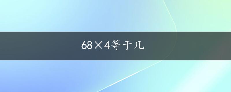 68×4等于几