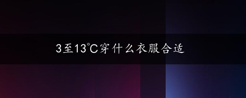 3至13℃穿什么衣服合适