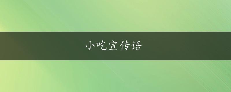 小吃宣传语