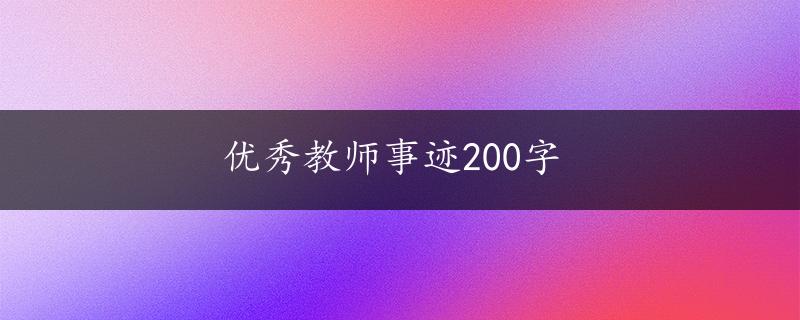 优秀教师事迹200字