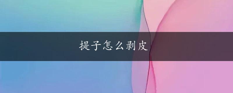 提子怎么剥皮