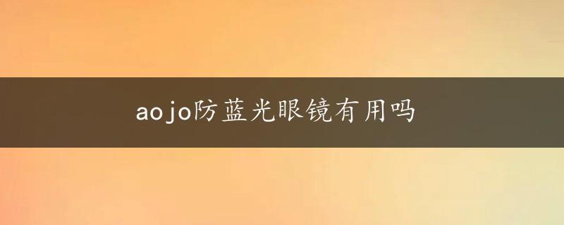 aojo防蓝光眼镜有用吗