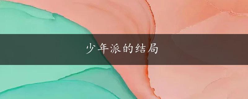 少年派的结局