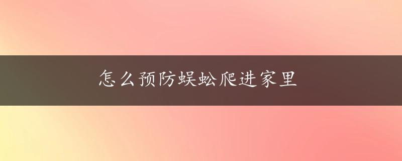 怎么预防蜈蚣爬进家里