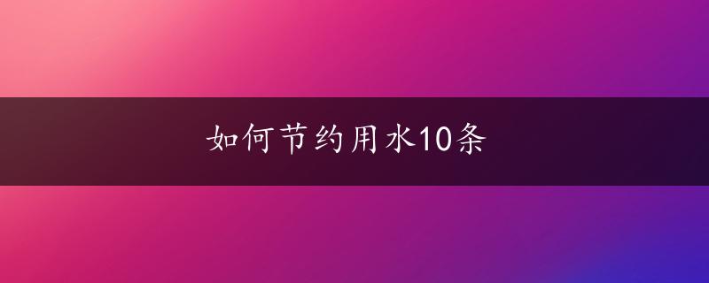 如何节约用水10条