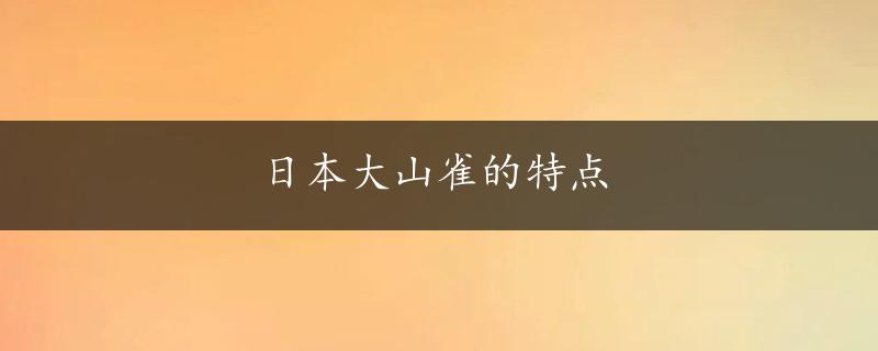 日本大山雀的特点