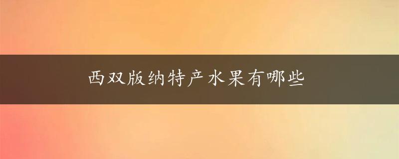 西双版纳特产水果有哪些