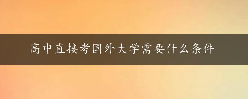 高中直接考国外大学需要什么条件