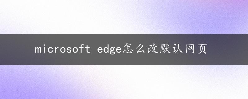 microsoft edge怎么改默认网页