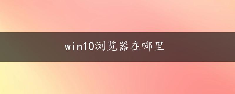 win10浏览器在哪里