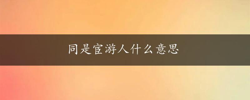 同是宦游人什么意思