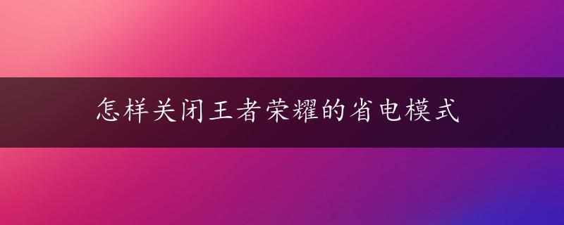 怎样关闭王者荣耀的省电模式