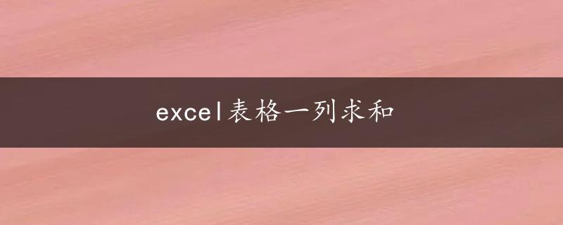 excel表格一列求和