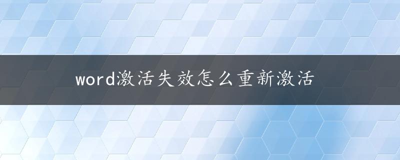 word激活失效怎么重新激活