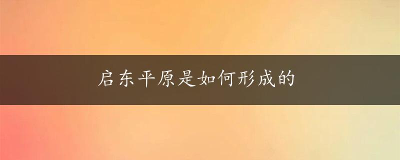 启东平原是如何形成的